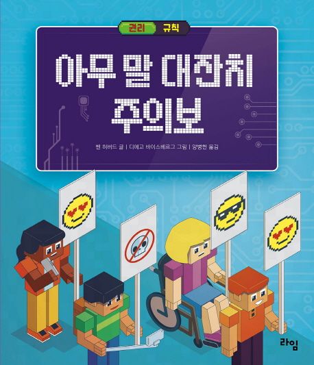 아무 말 대잔치 주의보 : 권리와 규칙