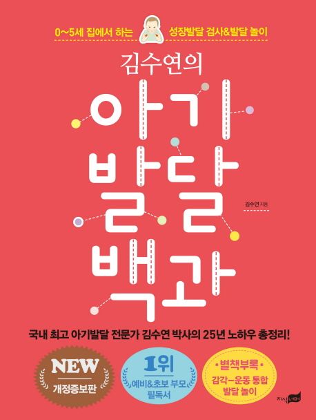 (김수연의)아기 발달 백과  : 0-5세 집에서 하는 성장발달 검사&발달 놀이  