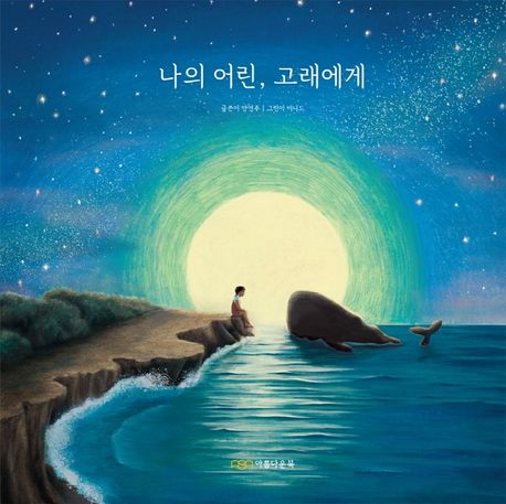 나의 어린, 고래에게