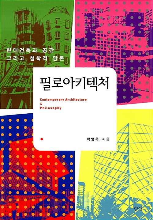 필로아키텍처 : 현대건축과 공간 그리고 철학적 담론