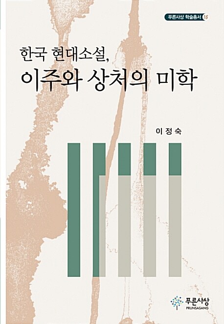 한국 현대소설, 이주와 상처의 미학 / 이정숙 지음
