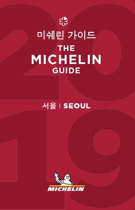 미쉐린 가이드 = (The) Michelin guide Seoul 2019 : 서울 2019