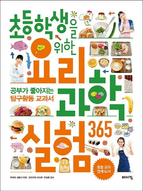 (초등학생을 위한)요리 과학실험 365 : 공부가 좋아지는 탐구활동 교과서