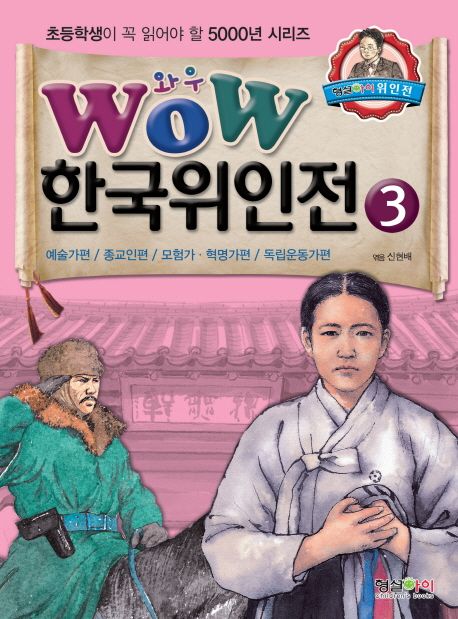(와우) 한국위인전. 3 예술가편／종교인편／모험가·혁명가편／독립운동가편