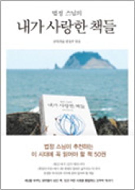 <strong class='result'>(법정스님의)</strong> <strong class='result'>내가</strong> <strong class='result'>사랑한</strong> <strong class='result'>책들</strong>