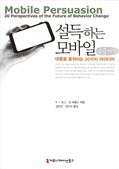 설득하는 모바일, 대중을 움직이는 20가지 아이디어 (큰글씨책) (대중을 움직이는 20가지 아이디어)