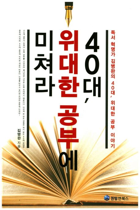 40대, 위대한 공부에 미쳐라 : 독서 혁명가 김병완의 40대, 위대한 공부 이야기