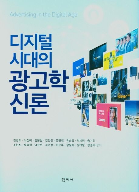 (디지털 시대의)광고학신론 = Advertising in the digital age