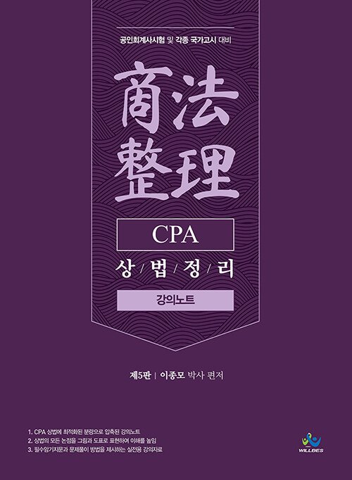 CPA 상법정리 강의노트 (공인회계사시험 및 각종 국가고시 대비, 제5판)