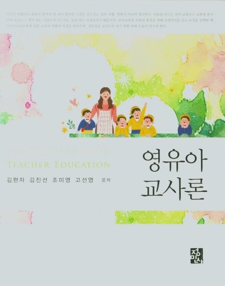 영유아교사론