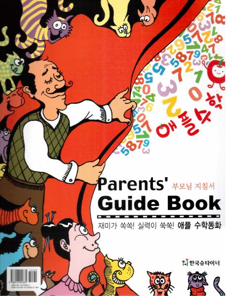 애플 수학동화 부모님 지침서(Parents’guide book)