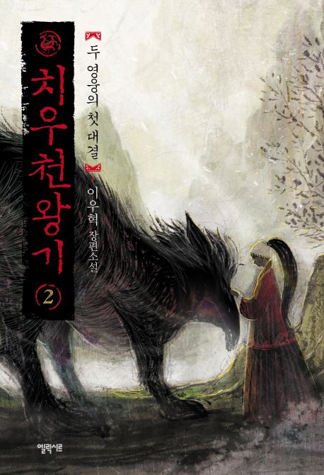 치우천왕기. 2 : 두 영웅의 첫 대결 - [교보 전자책]  : 이우혁 장편소설
