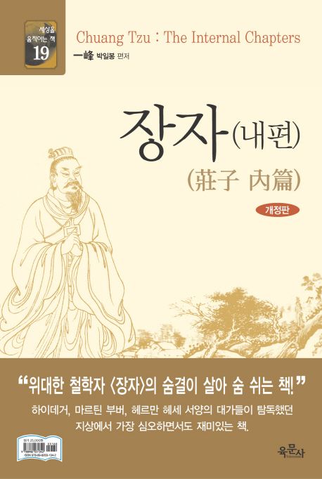장자  : 내편  = Oriental classics - Chang tzu : the internal chapters