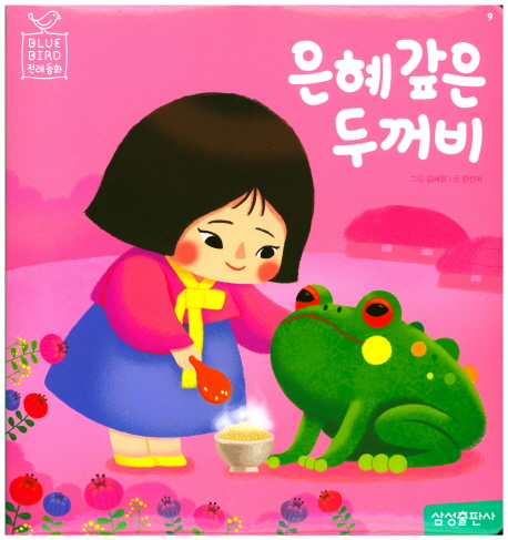 은혜갚은 두꺼비