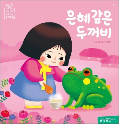 은혜갚은 두꺼비