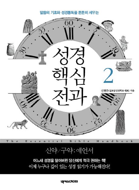 성경 핵심 전과  : 신약/구약:예언서. 2