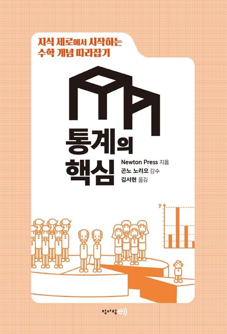 지식 제로에서 시작하는 수학 개념 따라잡기: 통계의 핵심 (지식 제로에서 시작하는)