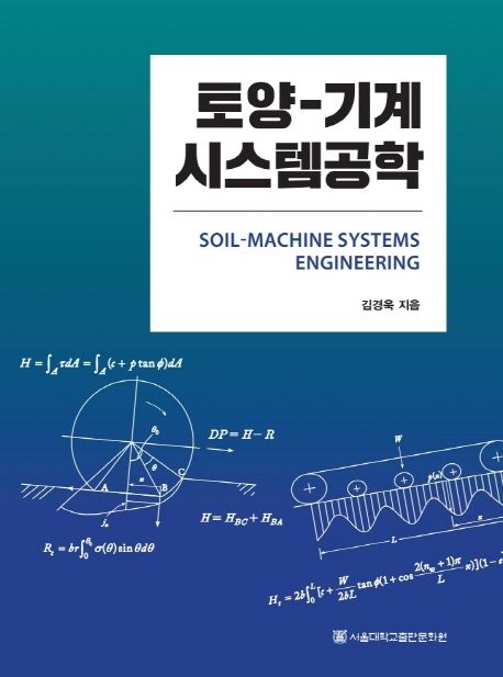토양-기계 시스템공학  = Soil-machine systems engineering