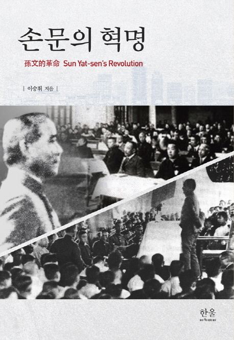 손문의 혁명 = Sun Yat-sen's revolution
