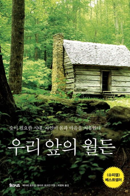 우리 앞의 월든  : 숲이 필요한 시대, 자연이 몸과 마음을 치유한다