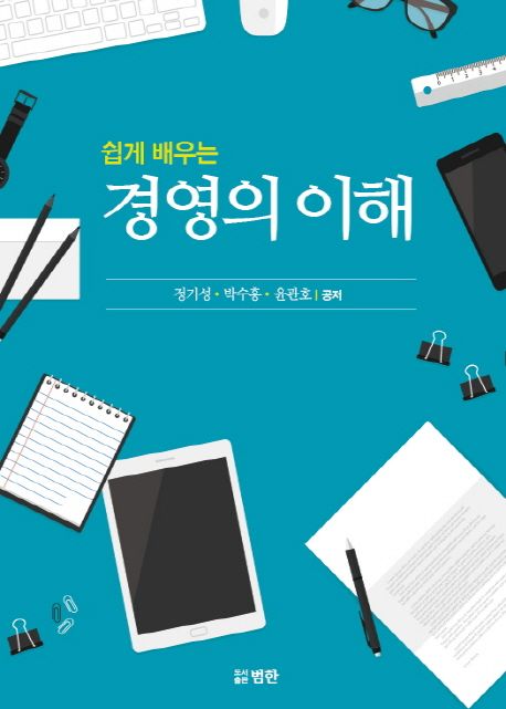 (쉽게 배우는) 경영의 이해