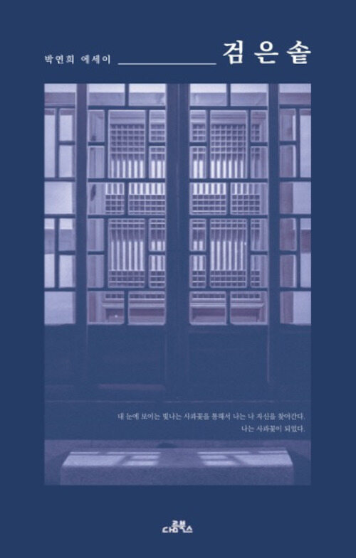 검은솥 (박연희 에세이)