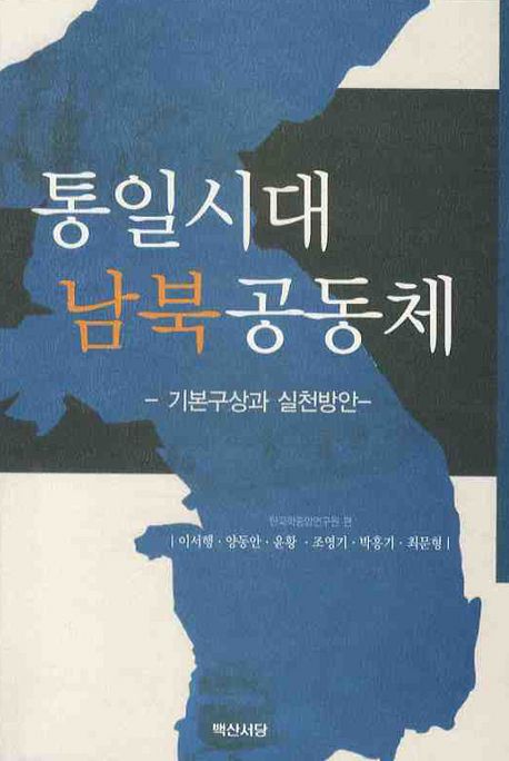 통일시대 남북공동체: 기본구상과 실천방안 (기본구상과 실천방안)