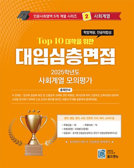 2026 Top10 대학을 위한 대입심층면접 사회계열 모의평가 (2025년) (Top 10 대학을 위한)