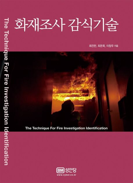 화재조사 감식기술 = (The)technique for fire investigation identification / 최진만  ; 최돈...