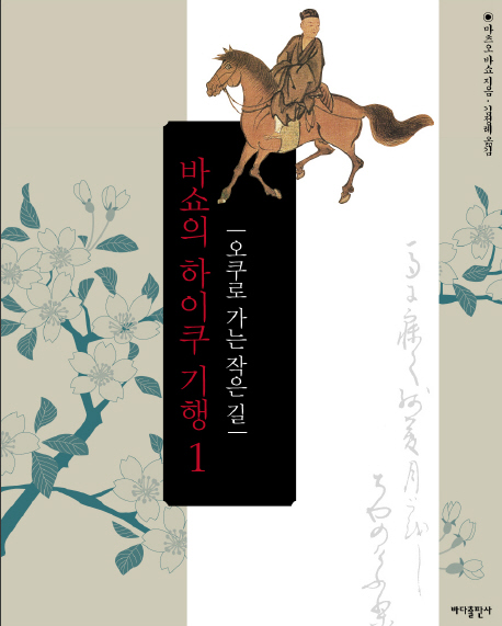 바쇼의 하이쿠 기행 / 마츠오 바쇼 지음 ; 김정례 옮김. 1 - 3