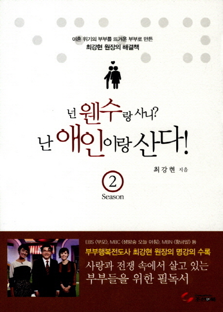넌 웬수랑 사니? 난 애인이랑 산다!. Season 2
