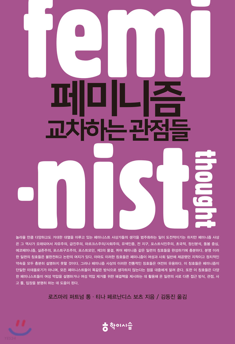 페미니즘 : 교차하는 관점들