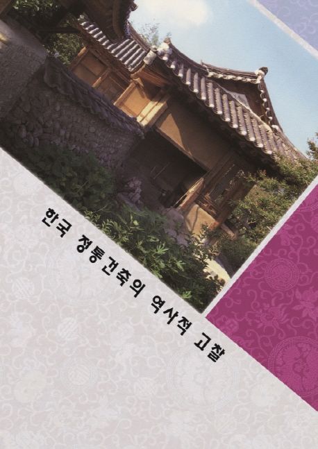 한국 전통 건축의 역사적 고찰 (개정판)