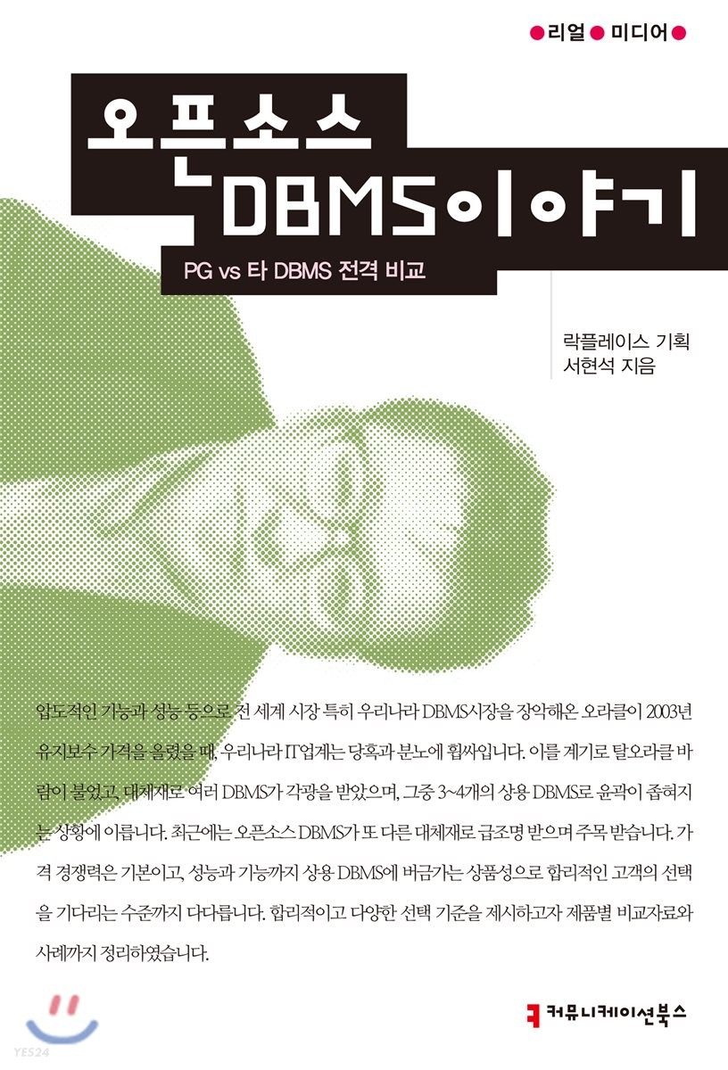 오픈소스 DBMS 이야기- [전자책] : PG vs 타 DBMS 전격 비교