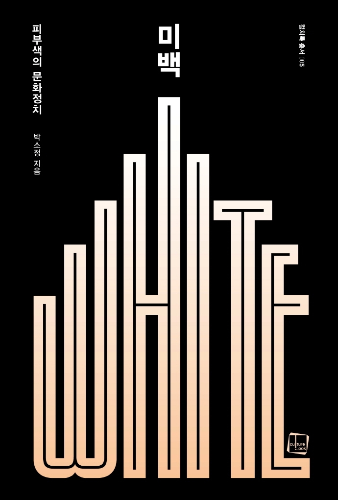 미백 : 피부색의 문화정치