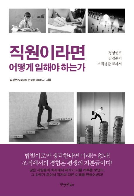 직원이라면 어떻게 일해야 하는가 : 경영멘토 김경준의 조직생활 교과서