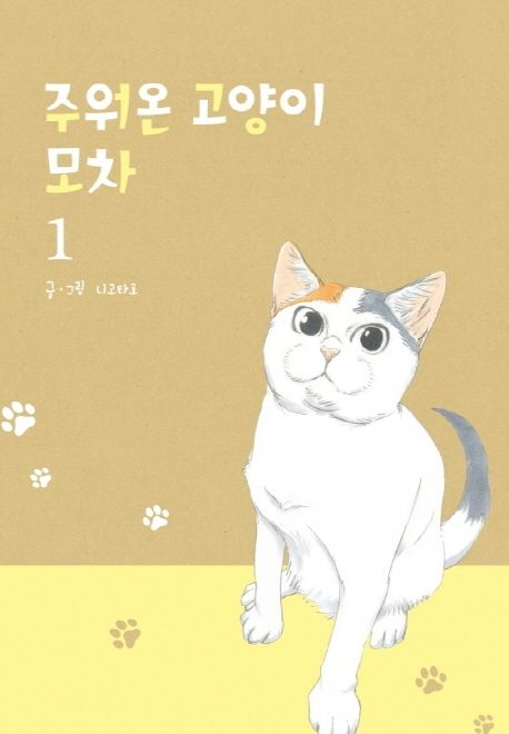 주워온 고양이 모차
