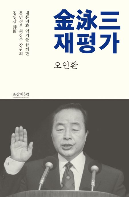 김영삼 재평가 (대통령과 임기를 함께한 문민정부 최장수 장관의 김영삼 평전)