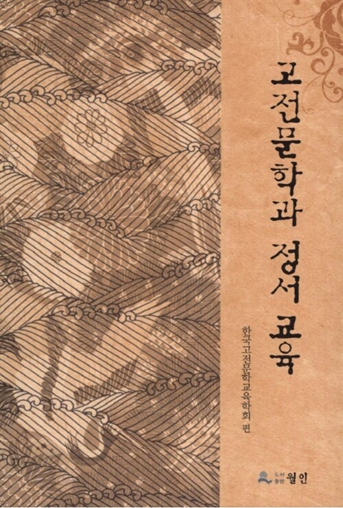 고전문학과정서교육