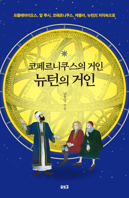 코페르니쿠스의 거인 뉴턴의 거인  : 프톨레마이오스, 알 투시, 코페르니쿠스, 케플러, 뉴턴의 저작속으로