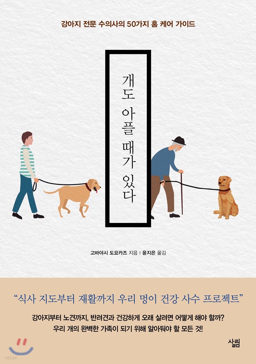 개도 아플 때가 있다 : 강아지 전문 수의사의 50가지 홈 케어 가이드
