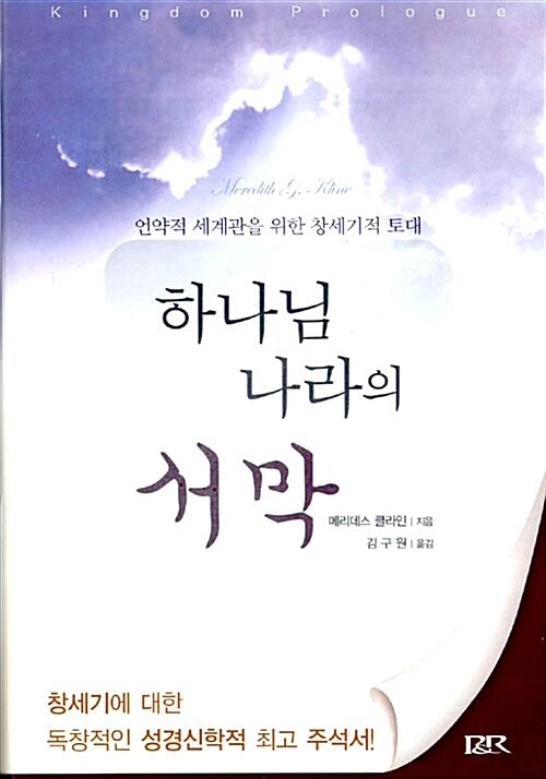 하나님 나라의 서막 / 메리데스 클라인 지음  ; 김구원 옮김
