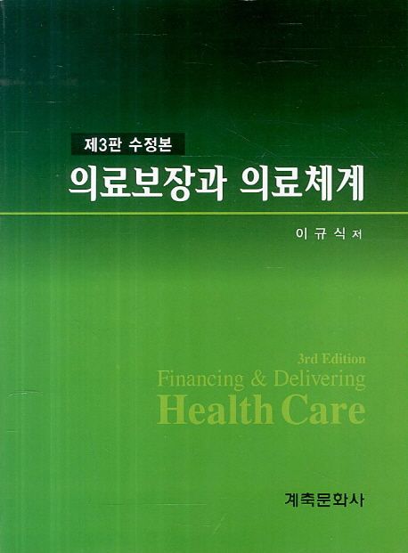 의료보장과 의료체계