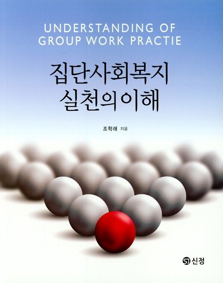 집단사회복지실천의 이해 = Understanding of group work practice