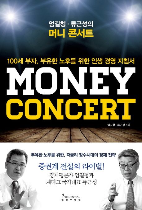 (엄길청·류근성의) 머니 콘서트  = Money concert  : 100세 부자, 부유한 노후를 위한 인생 경...