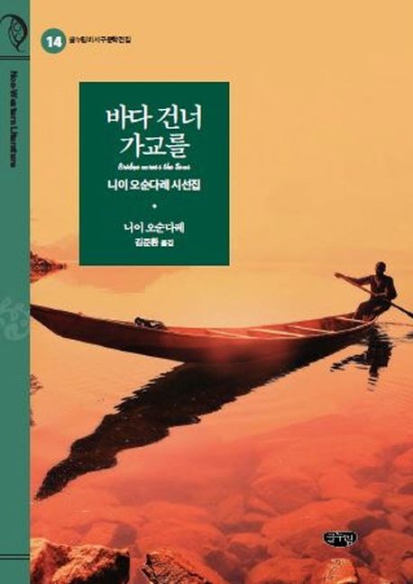 바다 건너 가교를: 니이 오순다레 시선집