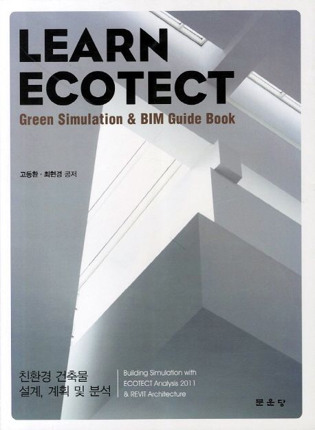 친환경 건축물 설계, 계획 및 분석 = Learn Ecotect