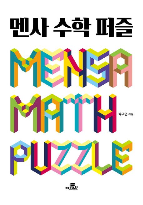 멘사 수학 퍼즐 = Mensa Math Puzzle