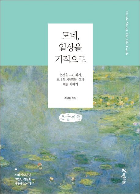 모네 일상을 기적으로 : 순간을 그린 화가 모네의 치열했던 삶과 예술 이야기