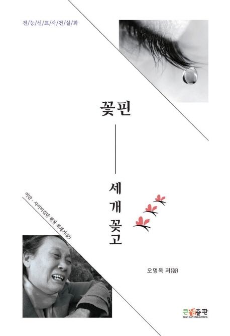 교회 개혁은 진리의 혁명으로 (이단 사이비 집단 취재기 - 전능신교 사건 실화)